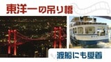 「若戸大橋」５市合併とともに６０年の歩み　開通前には渡し船転覆事故で７３人死亡　|　福岡のニュース｜RKB NEWS｜RKB毎日放送