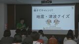 宮崎市で地震・津波について親子で学ぶイベント　|　MRTニュース ｜ ＭＲＴ宮崎放送