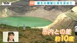 気温19.2度！エメラルドグリーンに輝く避暑地・蔵王の御釜　ドイツからの観光客も感動の景色（山形）　|　山形のニュース│TUYテレビユー山形