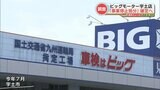 中古車販売大手『ビッグモーター宇土店』  20日間の事業停止処分が確定へ　熊本　|　熊本のニュース｜RKK NEWS｜RKK熊本放送