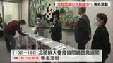 「早く帰ってきて欲しい気持ちでいっぱい」拉致問題解決へ新潟市で署名活動|TBS NEWS DIG