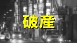 【破産】負債額は約2億2400万円…公共施設などの配管工事を手掛ける「アラウンド」が事業停止し自己破産へ 愛媛･松山市|TBS NEWS DIG