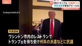 「トランプは現在のヒトラー」トランプ大統領にレストランで市民団体が抗議 ワシントンへの州兵派遣などめぐり 安全アピールも広がる不安|TBS NEWS DIG
