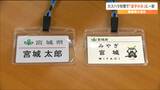 「名前覚えたからなと言われ、怖い思い」職員へのカスハラ対策で"苗字のみ名札" 宮城 | 宮城のニュース│tbc NEWS│tbc東北放送