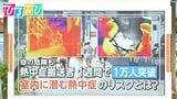 サーモカメラで検証！室内に潜む「熱中症リスク」トイレや冷たいシャワーも要注意【ひるおび】|TBS NEWS DIG