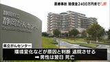 胃がん手術後に発熱やせん妄…退院翌日に80代男性死亡　検査不十分で賠償金約2,400万円支払いで和解＝静岡がんセンター|TBS NEWS DIG