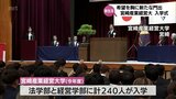 240人が希望に満ちた門出 宮崎産業経営大学で入学式 | MRTニュース | MRT宮崎放送