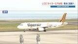 「タイガーエア台湾」が熊本ー台南便の就航に向け調整 実現すれば初の航空路線に | 熊本のニュース|RKK NEWS|RKK熊本放送