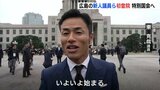 「いよいよ始まる」「気持ちを新たに引き締めて」広島の新人議員2人が初登院 抱負や決意を語る 特別国会へ |TBS NEWS DIG