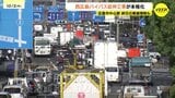 「いつもより赤信号3回分くらい時間がかかる…」西広島バイパス延伸工事が本格化　広島市中心部の国道2号で終日車線規制が始まる　規制区間を迂回するバスも新設　広島|TBS NEWS DIG