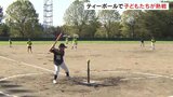 ティーボールを楽しんで野球人口を増やせ|TBS NEWS DIG