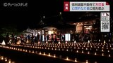 灯籠に祖先を偲ぶ　倶利伽羅不動寺で恒例の万灯会　６０００本のロウソクでライトアップ　石川・津幡町|TBS NEWS DIG