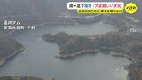 ダムがピンチ！このまま減れば来月中に取水制限も　1994年 “平成の大渇水”以来の厳しい状況　少雨傾向で太田川や江の川は水不足のおそれ　節水呼びかけ|TBS NEWS DIG
