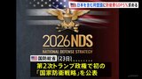 トランプ政権 日本含む同盟国にGDP比5%の防衛支出求める 第2次政権では初の「国家防衛戦略」公表|TBS NEWS DIG