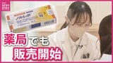 緊急避妊薬（アフターピル）が処方箋なしで薬局販売開始　広島でも運用スタート　産婦人科医が語る課題とは…|TBS NEWS DIG