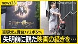 【盲導犬リンダと舞台ハリポタ】「失明する前、最後に観た映画の続きを舞台で…」 ~視覚障害のある観客に魔法の世界をガイドする新たな取り組み~【news23】|TBS NEWS DIG