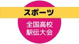 全国高校駅伝大会　長崎県代表の諫早高校（女子）と鎮西学院高校（男子）の結果|TBS NEWS DIG