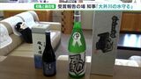 受賞報告のはずが…川勝知事「大井川の水を守る」“世界最高賞”の酒造メーカーも「環境取り戻すことはできない」と不安視|TBS NEWS DIG