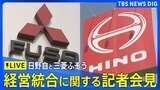 【LIVE】　日野自動車と三菱ふそうトラック・バス記者会見　経営統合について（2025年6月10日午後7時~）|TBS NEWS DIG