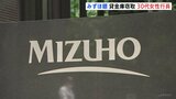 みずほ銀行の貸金庫窃取　盗んだのは広尾支店の女性行員（当時30代）加藤頭取「大変、申し訳ない」|TBS NEWS DIG