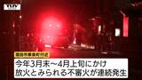 酒田市放火で逮捕の男が再逮捕　車に火をつけて燃やした疑い　車内から現金盗もうとするも未遂に　連続不審火への関与は（山形）　|　山形のニュース│TUYテレビユー山形