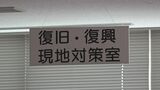 「想いはみな一つだと思います」復旧復興現地対策室を設置　石川県・輪島市　|　石川県のニュース｜MRO北陸放送