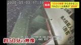 【知床沖観光船沈没事故】水中カメラが捉えた「KAZUⅠ」約50分の映像公開 元船長が語る“違和感”と遺族の悲痛な思い | 北海道のニュース|HBC北海道放送