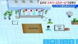 メタバースの『フリースクール』仮想空間での新しい学び「自由に勉強したりできるところがいい」新潟県 | 新潟のニュース・天気|BSN NEWS|BSN新潟放送