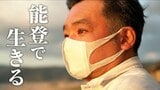 “見捨てられた被災地”能登で生きる  震災から1年  復興進まず“集約化”の動きも|TBS NEWS DIG