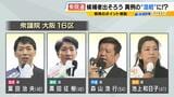 【衆議院選挙】カギとなる"公明票"の行方は？前回まで公明党が出馬『大阪１６区』　自民・維新・中道・参政「候補者４人」の訴え|TBS NEWS DIG