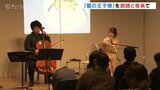 朗読と音楽で「星の王子様」の世界へ 高志の国文学館|TBS NEWS DIG