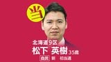 速報【北海道9区】松下英樹氏(自民・新)が当選 衆議院選挙2026 | 北海道のニュース|HBC北海道放送