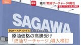 「燃油サーチャージの導入」佐川急便もヤマト運輸に続き検討 中東情勢に伴う原油価格高騰うけ|TBS NEWS DIG