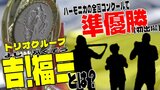 ハーモニカは「ポケットに入るオーケストラ!」 全国コンクール『初出場』で準優勝を飾ったトリオグループ「吉!福三」とは? | 青森のニュース│ATV NEWS│青森テレビ