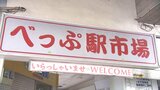 市民の台所「べっぷ駅市場」半世紀を経てリニューアル 2つの区画を整備 大分・別府市 | 大分のニュース|OBS NEWS|大分放送