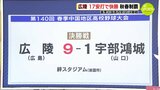 広陵　17安打で快勝　秋春制覇　春季中国高校野球 決勝戦　|　RCC NEWS | 広島ニュース | RCC中国放送