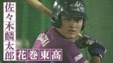 滞空時間6.21秒の衝撃! 高校通算140発の“岩手の怪童”、いざ甲子園へ 花巻東・佐々木麟太郎|TBS NEWS DIG