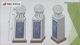 被爆80年プロジェクト「憲法9条の碑」高校生の案を基に作られたデザイン発表  長崎　|　長崎のニュース | 天気 | NBC長崎放送