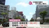 日向市と宮崎空港で36.4℃ 宮崎県内は2日連続の「猛暑日」 70代男性が意識不明など県内で15人が熱中症で搬送 あす4日も引き続き厳しい暑さに | MRTニュース | MRT宮崎放送