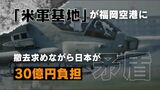 福岡空港に「米軍基地」 基地の撤去求めながら日本が30億円負担して移転 今も残る矛盾 | 福岡のニュース|RKB NEWS|RKB毎日放送