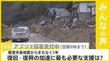 能登半島地震からまもなく1年　復旧・復興を加速させるため、最も必要な支援は？【news23】|TBS NEWS DIG