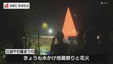 高さ25mの灯籠!江迎千灯籠祭りと水かけ地蔵 | 長崎のニュース | 天気 | NBC長崎放送