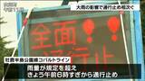 宮城県の三陸道や国道45号に通行止め 大雨で寸断される交通網に注意【5日正午現在】 | 宮城のニュース│tbc NEWS│tbc東北放送