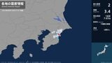 千葉県で最大震度2の地震 千葉県・大網白里市、一宮町|TBS NEWS DIG