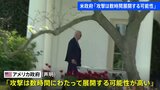 米政府「攻撃は数時間続く可能性」、バイデン大統領は休暇先からホワイトハウスに戻り対応 イランがイスラエルへ報復攻撃|TBS NEWS DIG