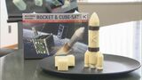 チョコの部品を組み立てると「ロケット」に "新たな北九州市のお土産"期待「ネジチョコロケット」 | 福岡のニュース|RKB NEWS|RKB毎日放送