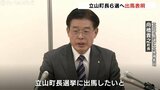 16年ぶりの選挙戦へ！立山町長選挙　現職・舟橋貴之氏（60）6選出馬を表明！ 新人・渡辺氏との一騎打ちへ　富山・立山町　|　富山のニュース｜天気・防災｜チューリップテレビ