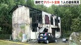 焼け跡から１人の遺体　錦町のアパート全焼　40代の女性と連絡取れず　熊本・球磨郡　|　熊本のニュース｜RKK NEWS｜RKK熊本放送