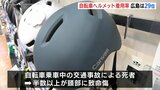 自転車のヘルメット着用率 広島は全国29位の11.3% 最も高い愛媛は69.3%|TBS NEWS DIG