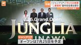 沖縄・大型テーマパーク「ジャングリア」7月25日オープン決定 “二重価格”国内在住者は割引　開業から15年間で88万人の雇用創出と試算|TBS NEWS DIG